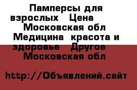 Памперсы для взрослых › Цена ­ 470 - Московская обл. Медицина, красота и здоровье » Другое   . Московская обл.